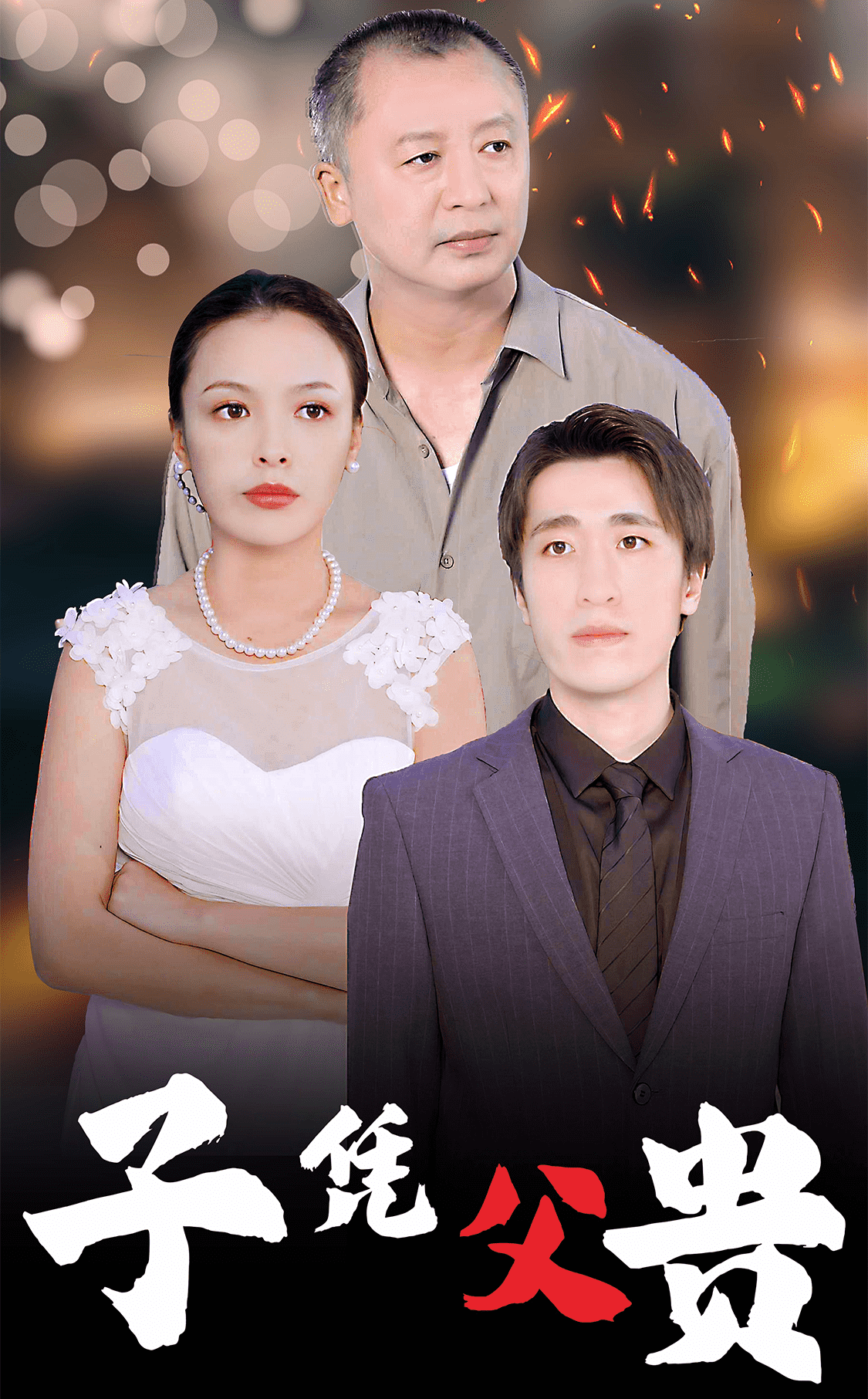 子凭父贵第14集