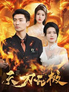 天刀无极第75集