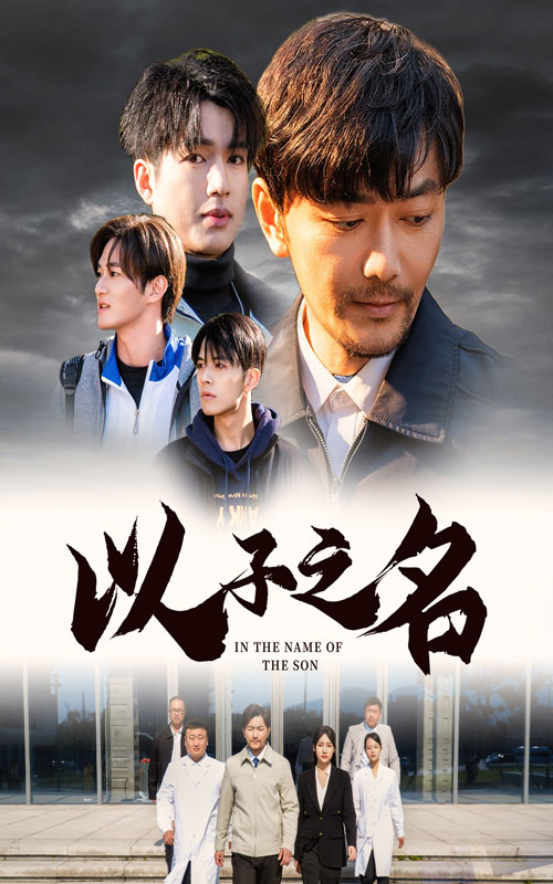 以子之名第2集