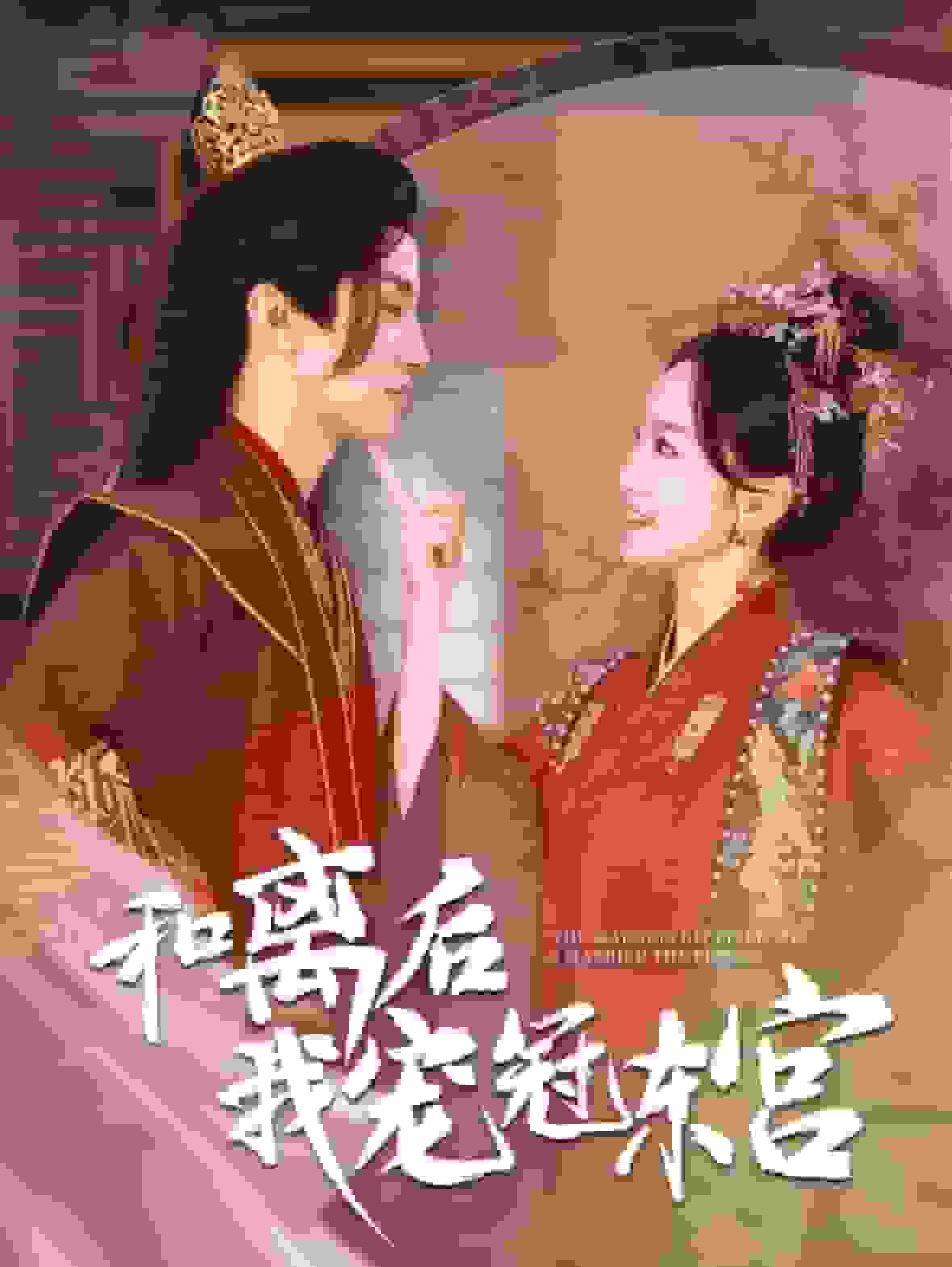 和离后我宠冠东宫第40集