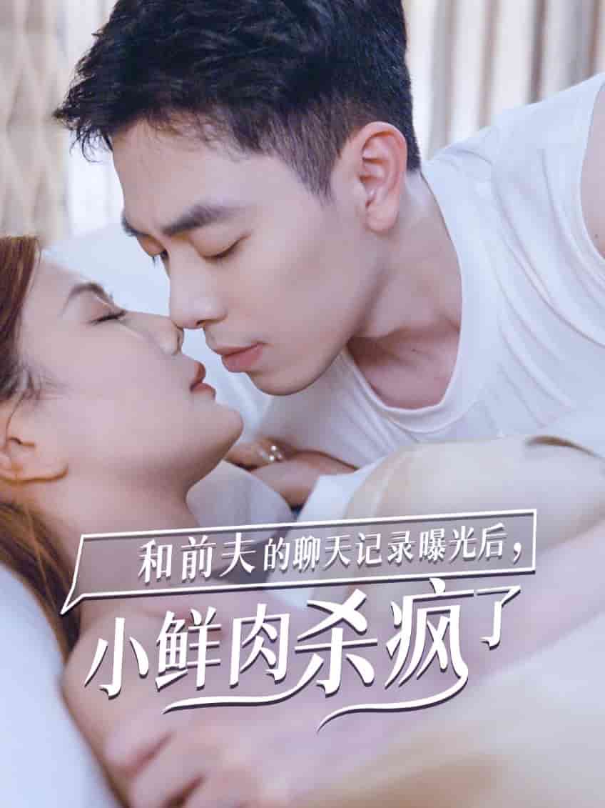 和前夫的聊天记录曝光后，小鲜肉他杀疯了第3集