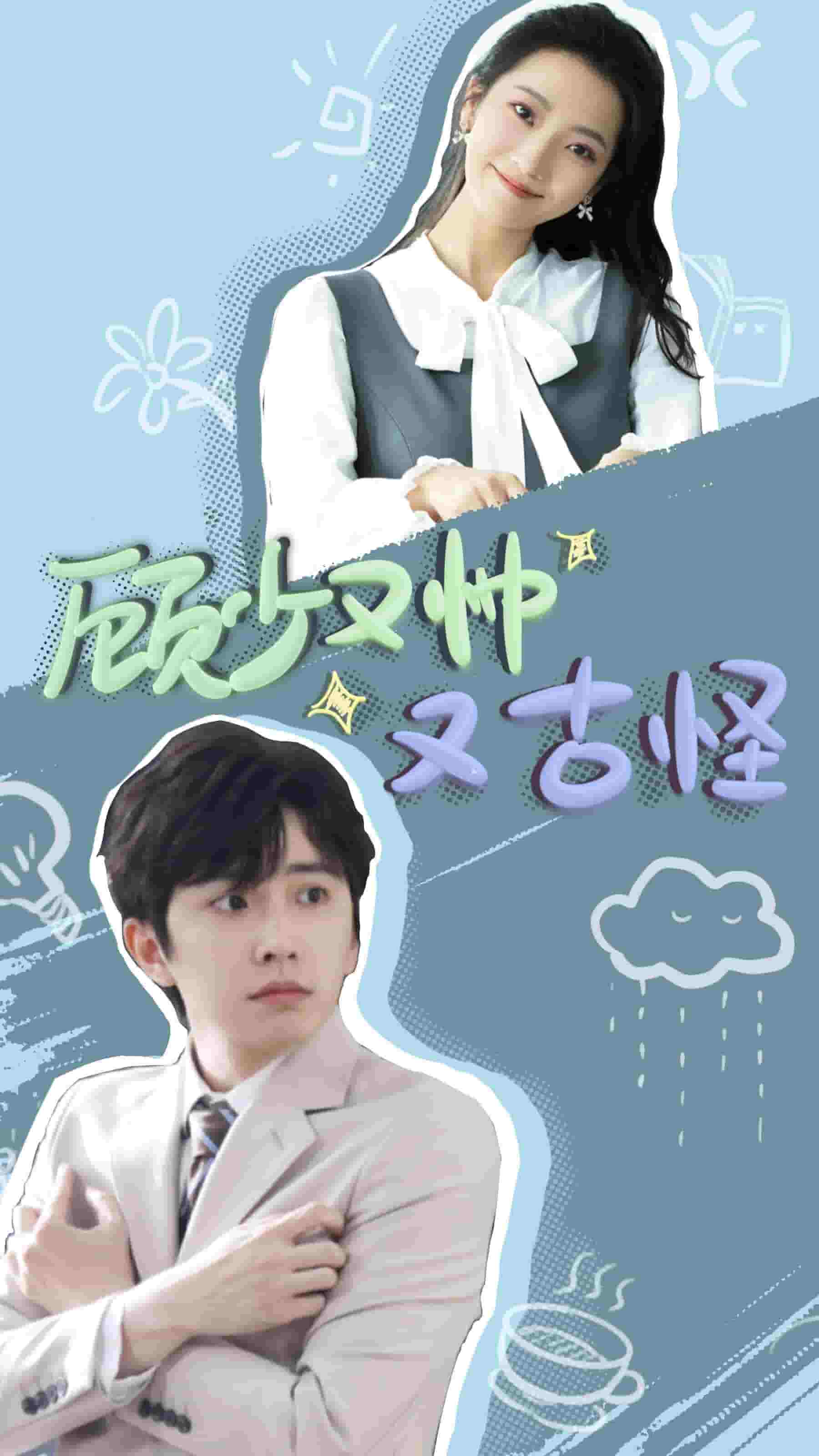 顾少又帅又古怪第12集