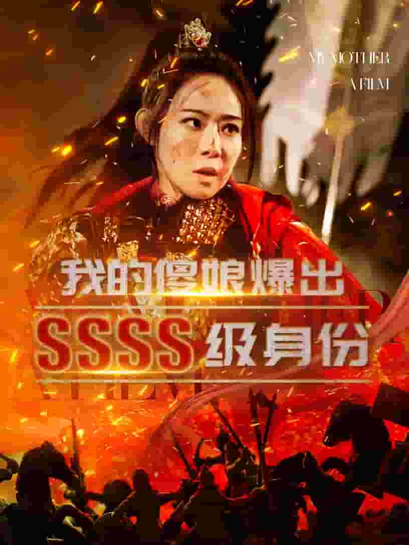 我的傻娘爆出SSSS级身份第24集
