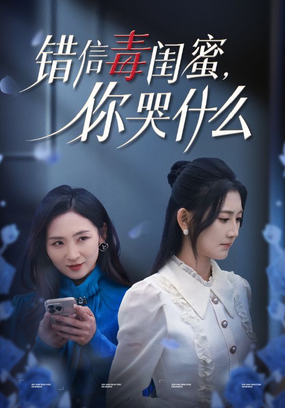 错信毒闺蜜你哭什么第37集