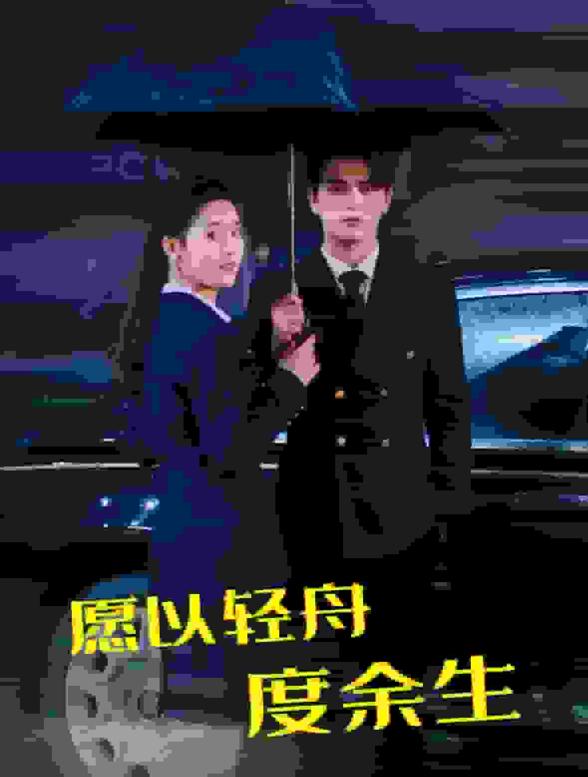 愿以轻舟度余生第31集