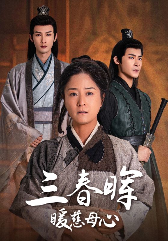 三春晖暖慈母心第2集