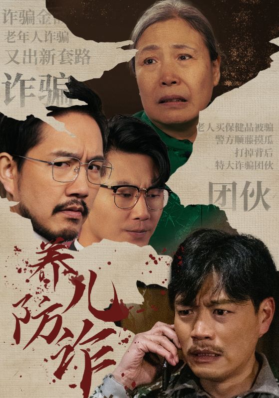 养儿防诈第40集