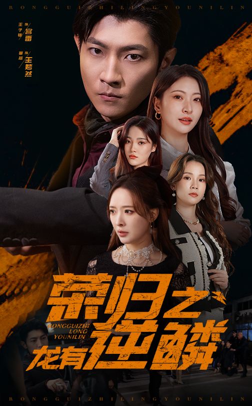 荣归之龙有逆鳞第05集