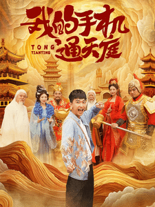 我的手机通天庭第15集