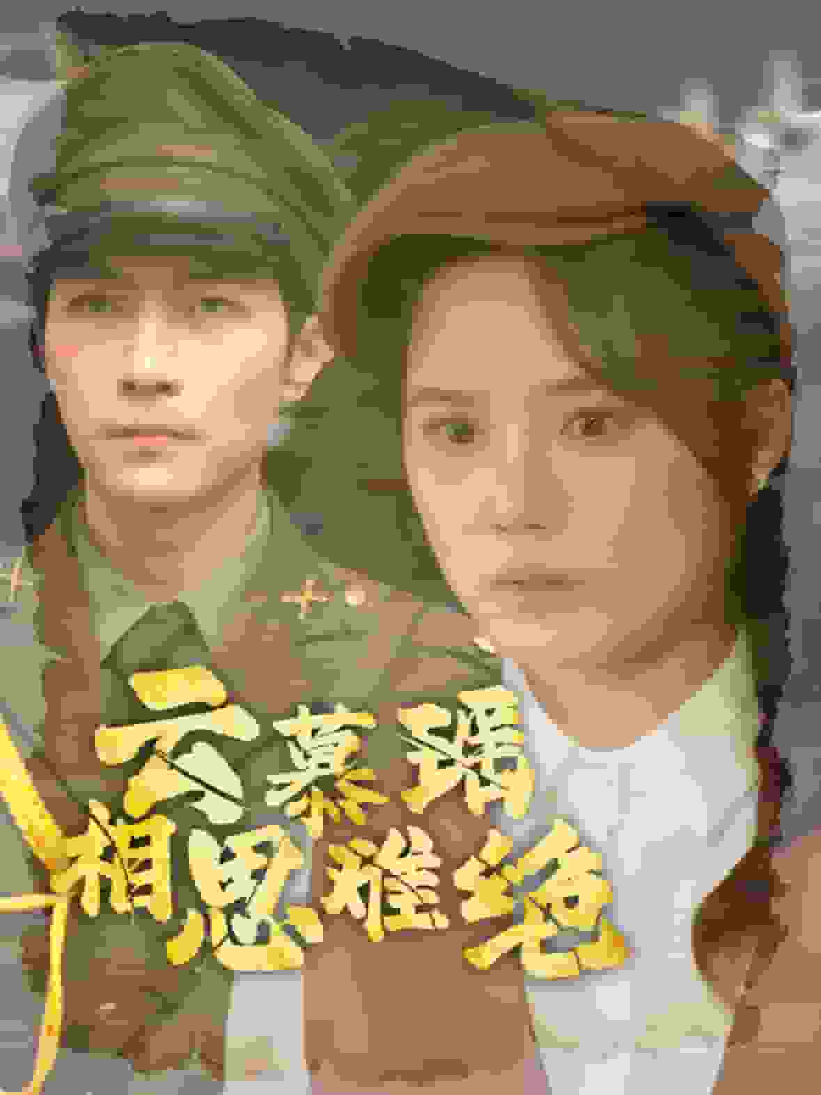 云慕瑶相思难绝第76集
