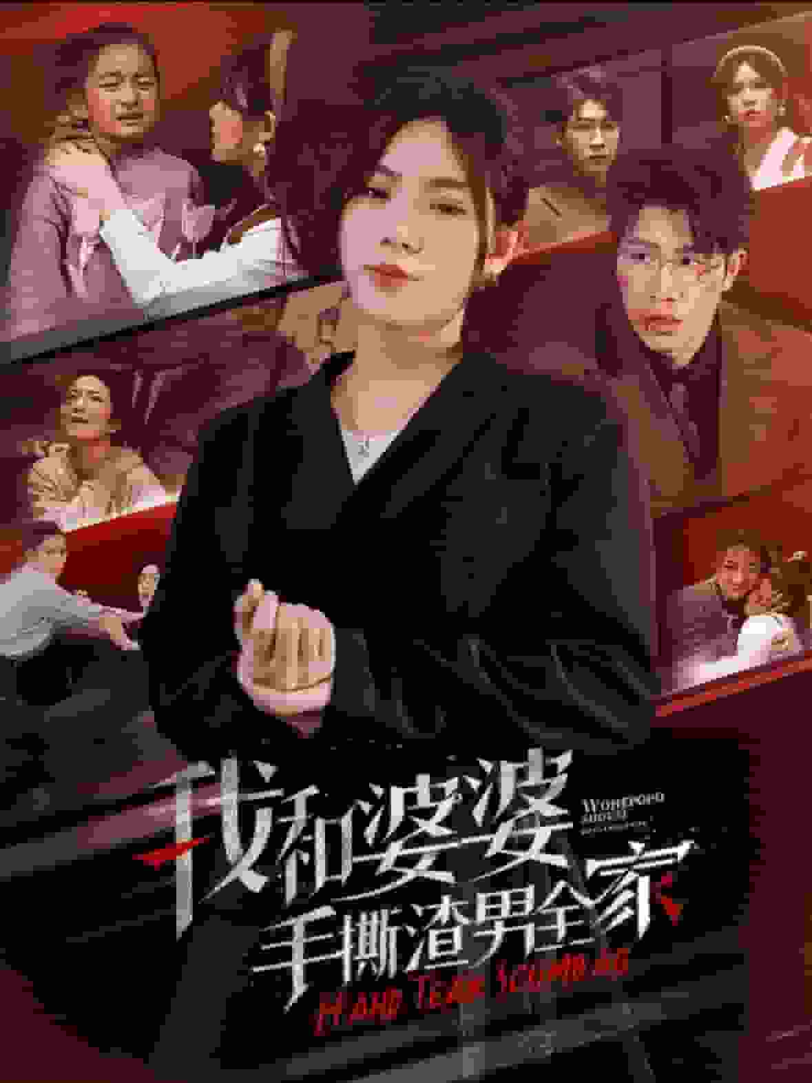 我和婆婆手撕渣男全家第34集