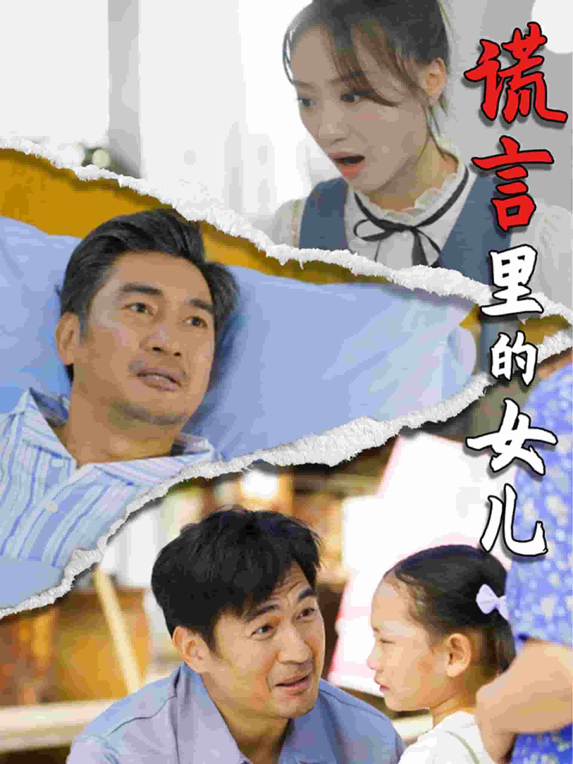 谎言里的女儿第10集