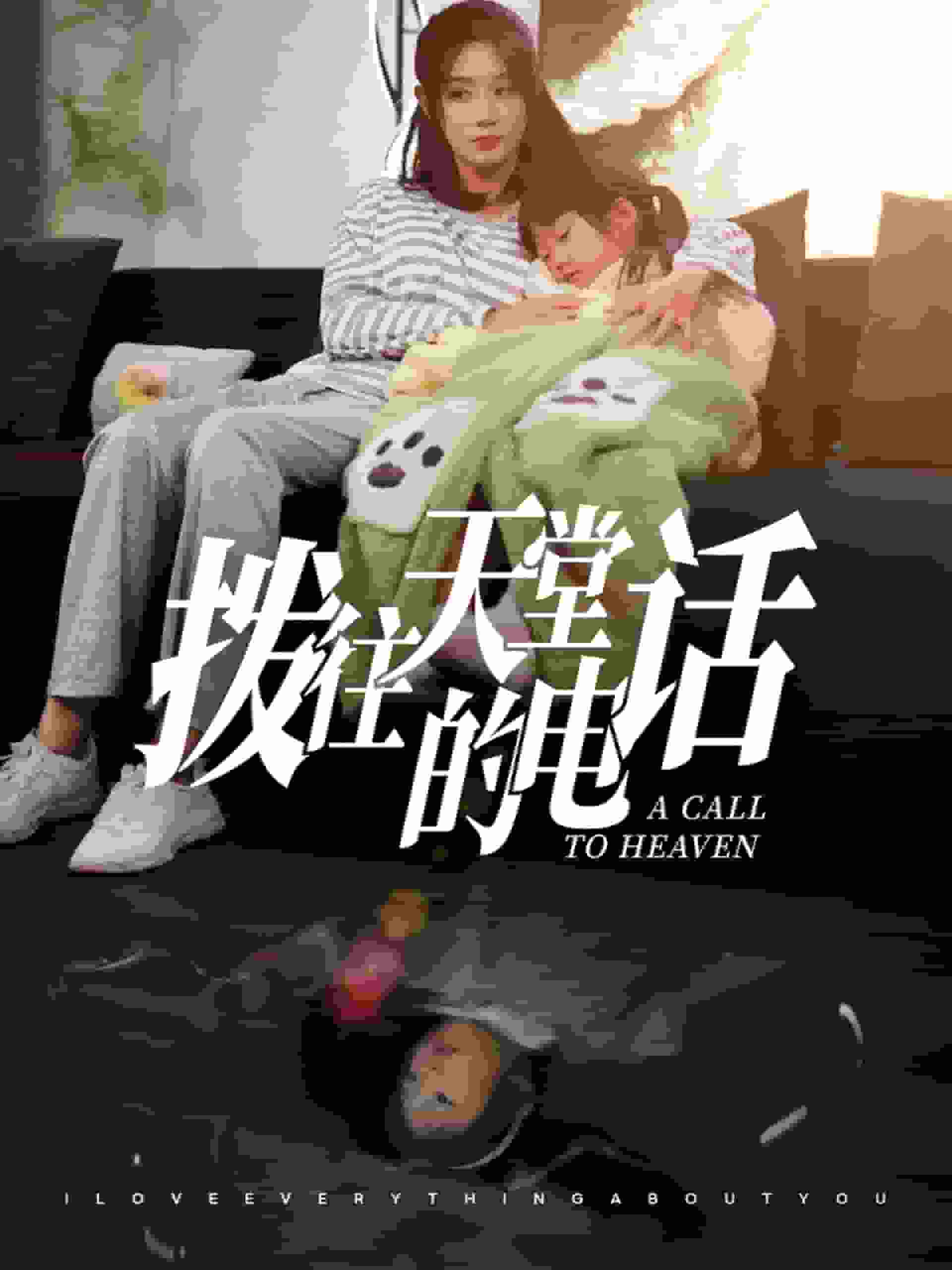 拨往天堂的电话第52集