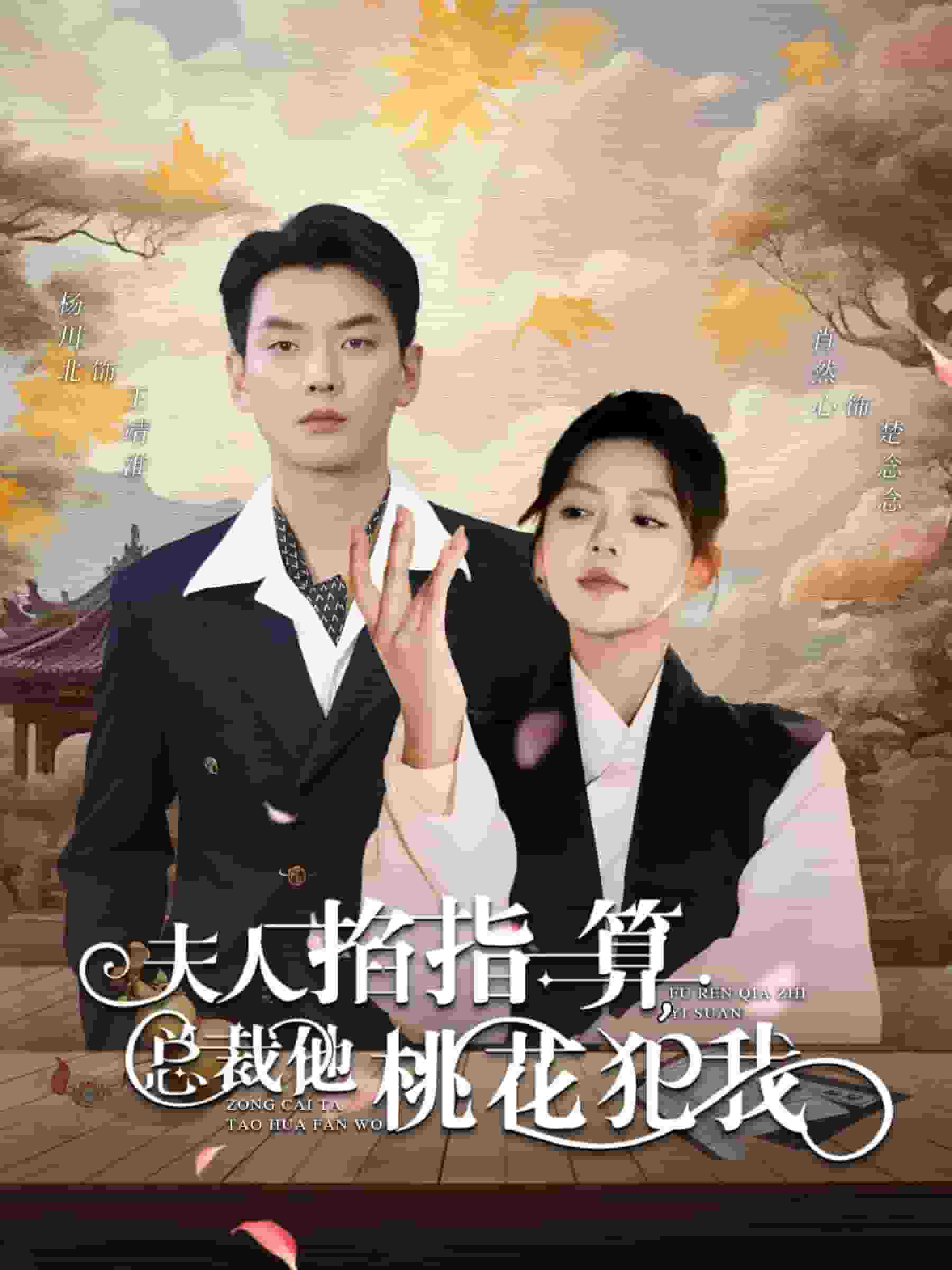 夫人掐指一算总裁他桃花犯我第57集