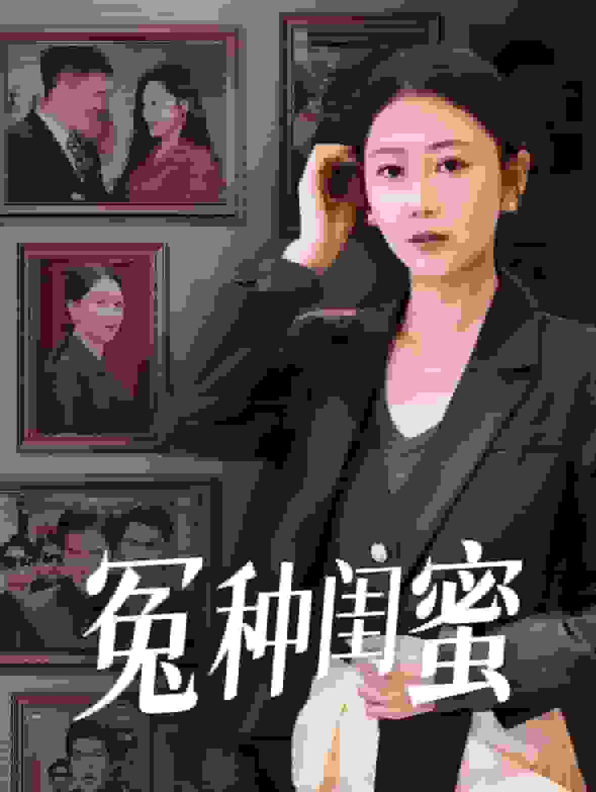 冤种闺蜜第03集