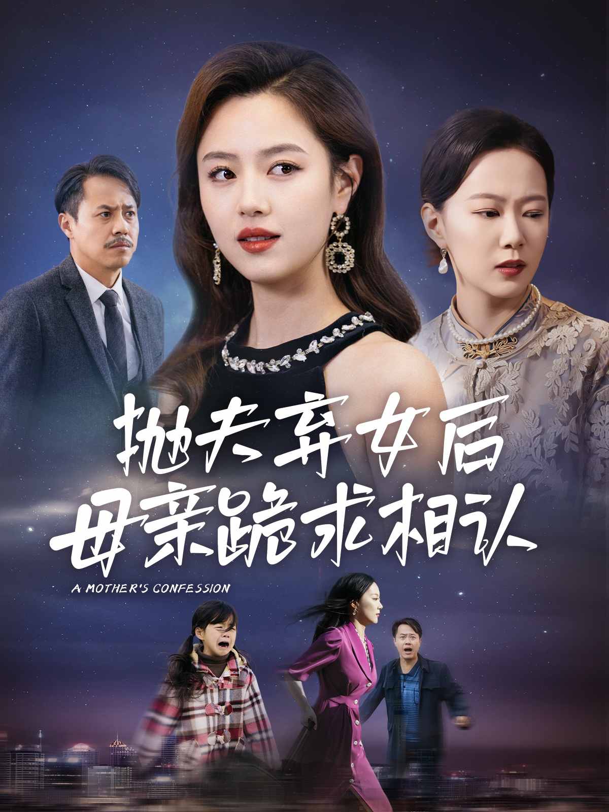 母亲的忏悔 短剧版第17集