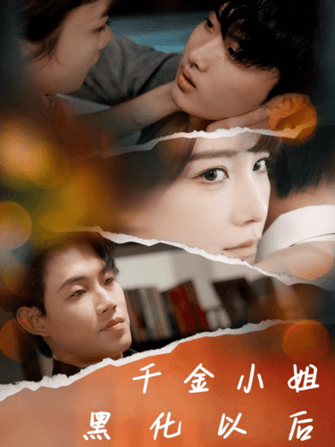 千金小姐黑化以后第01集