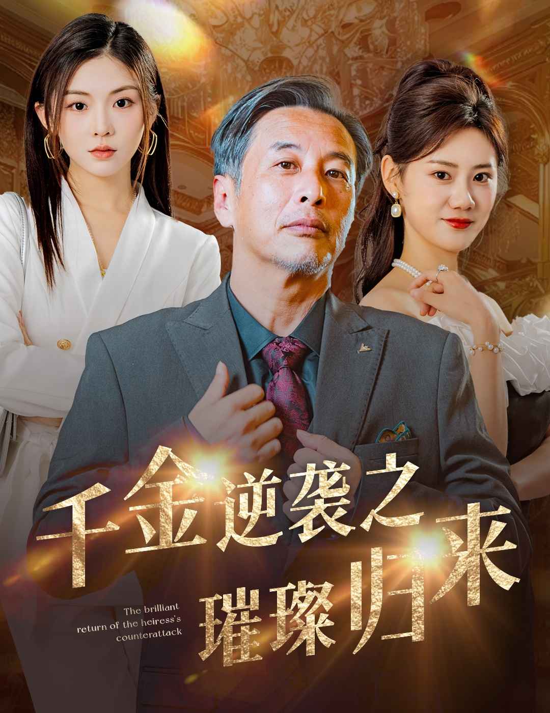 千金逆袭之璀璨归来第31集
