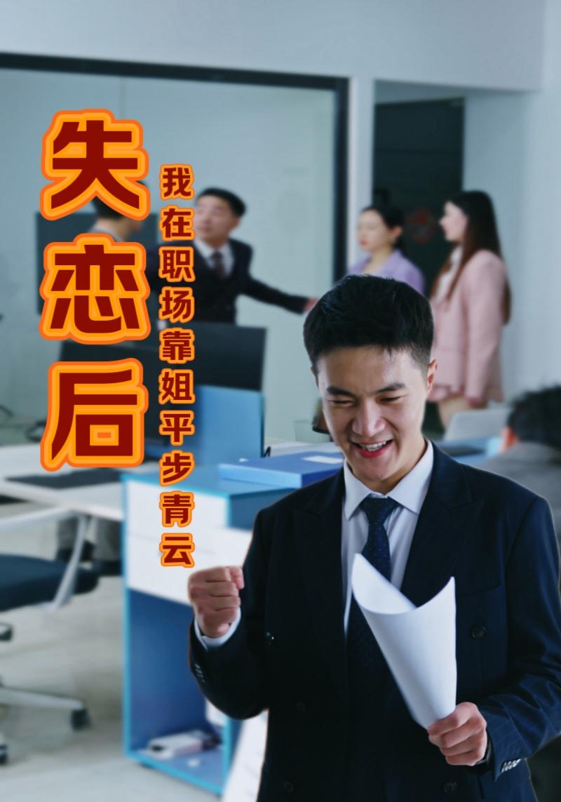 失恋后我在职场靠姐平步青云第14集