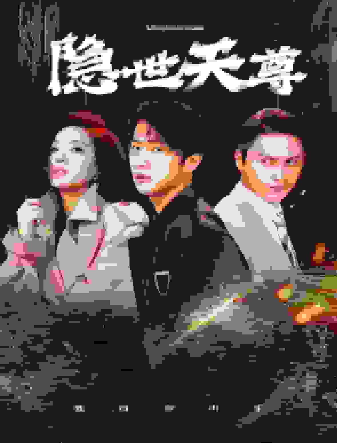 隐世天尊第41集