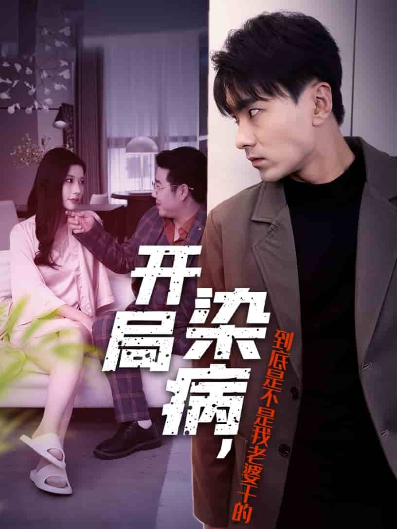 开局染病，到底是不是我老婆干的第06集