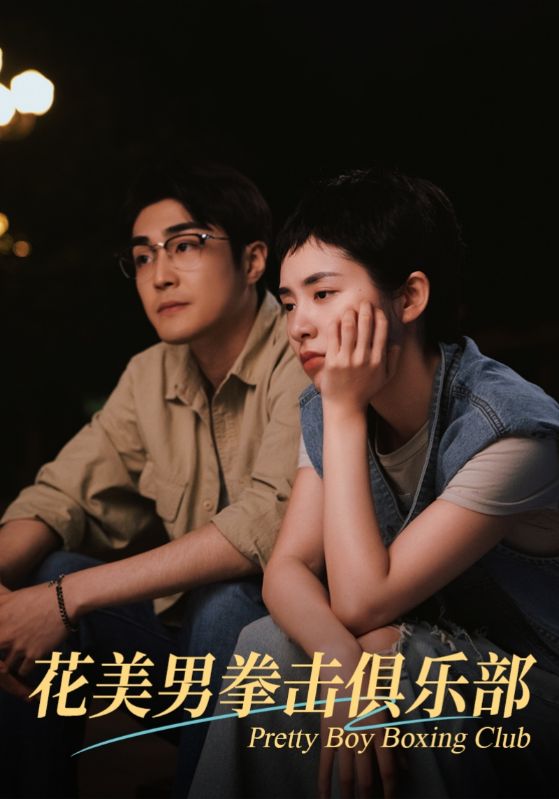 花美男拳击俱乐部第54集