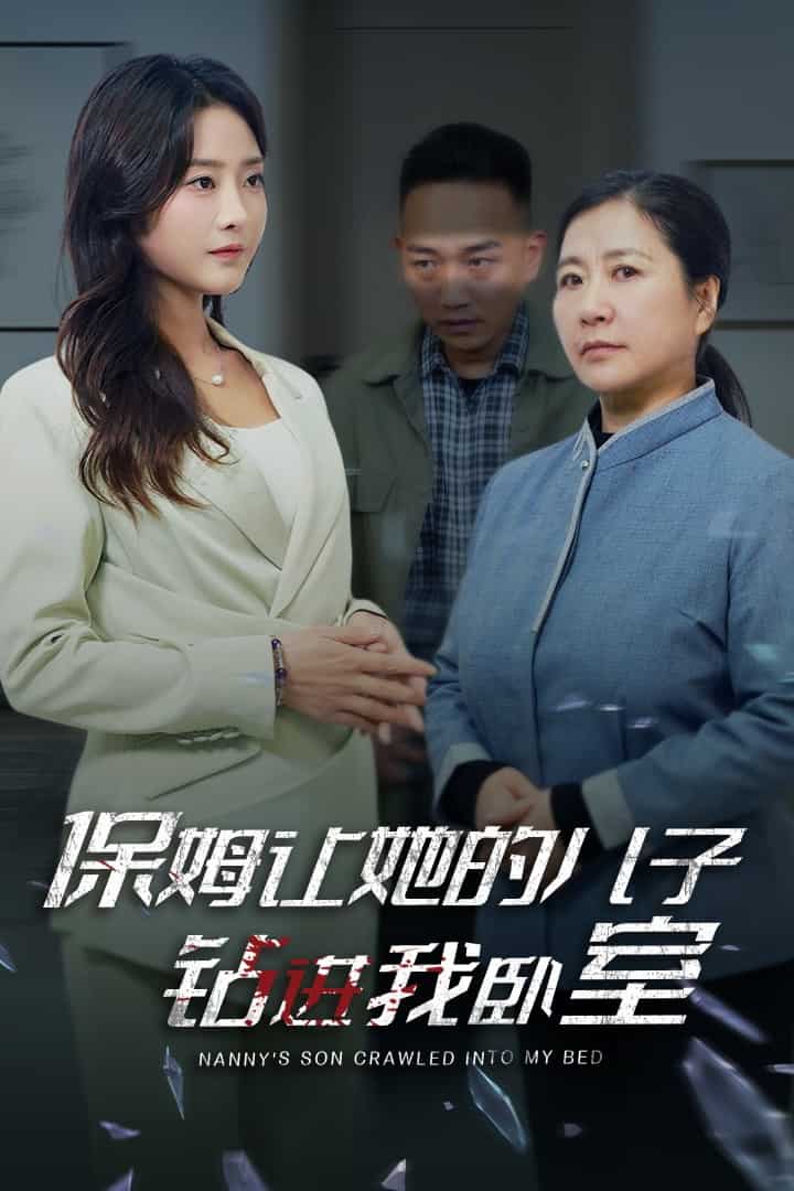 保姆让她的儿子钻进我卧室第5集