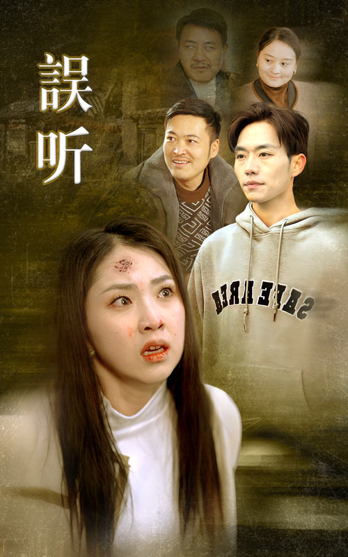 误听第01集