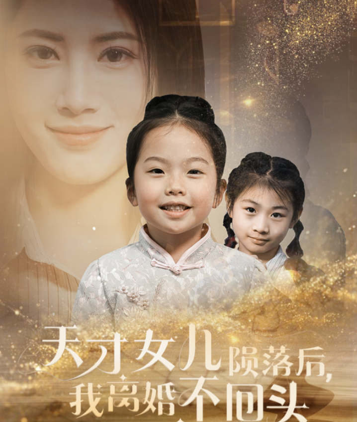 天才女儿陨落后我离婚不回头第01集