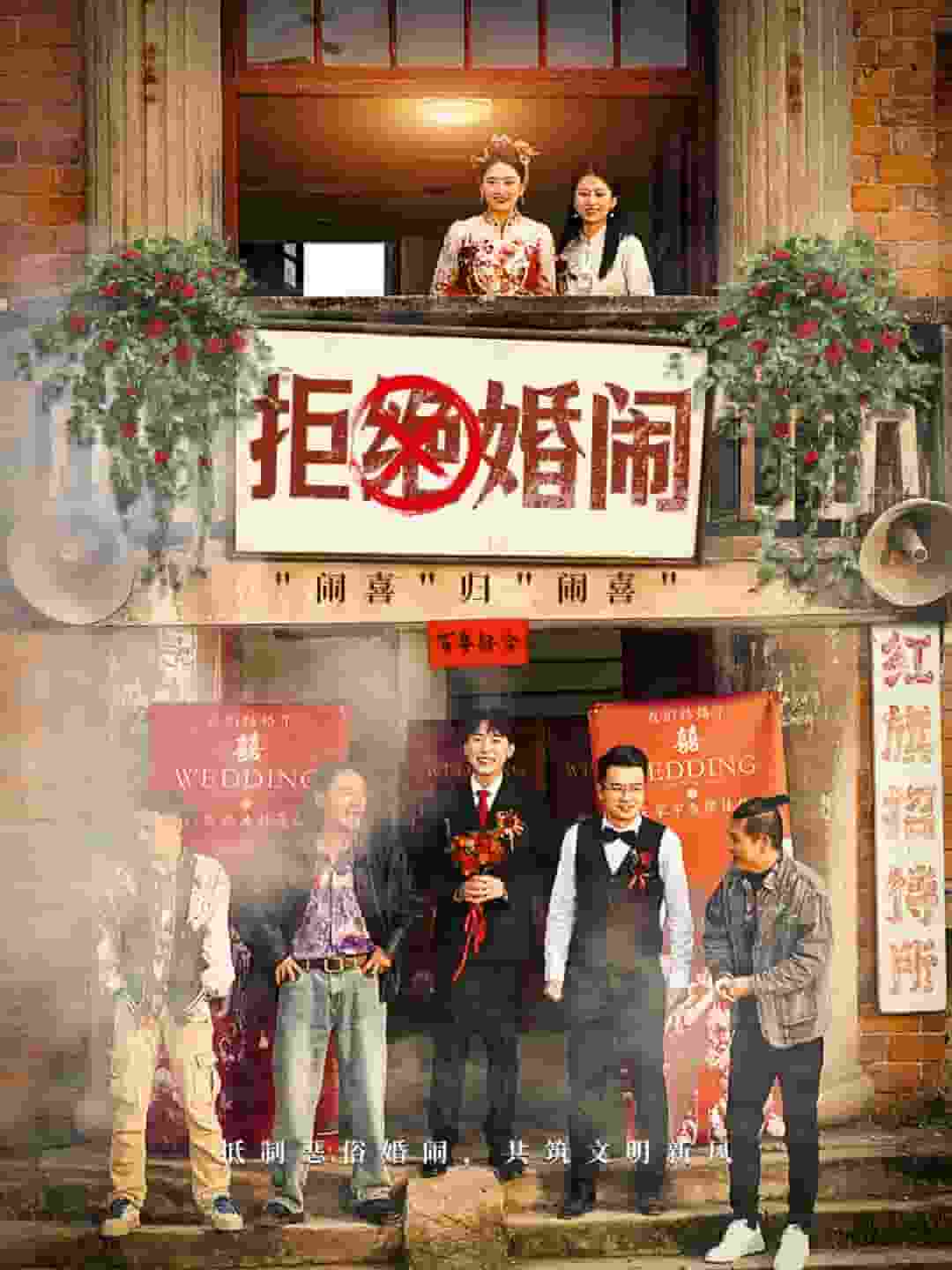 拒绝婚闹第05集