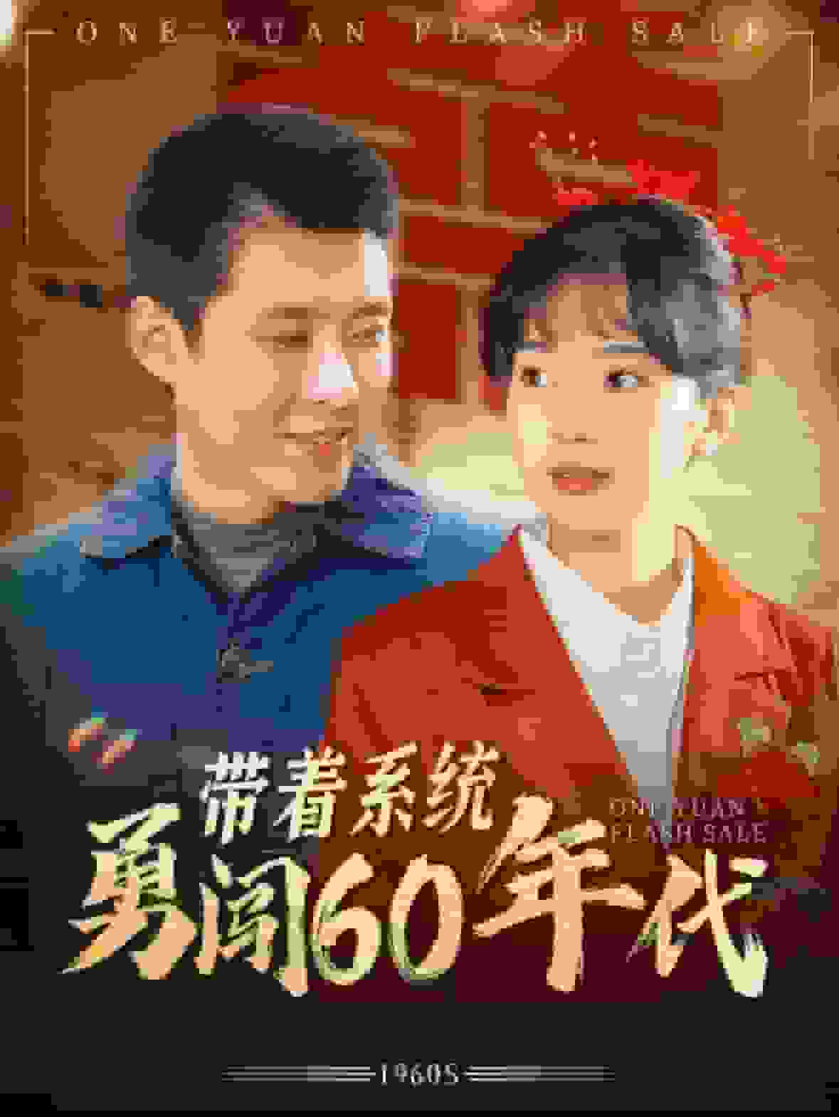带着系统勇闯60年代第49集