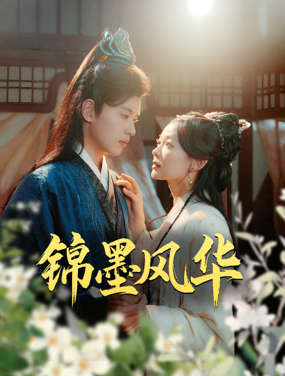 锦墨风华第15集