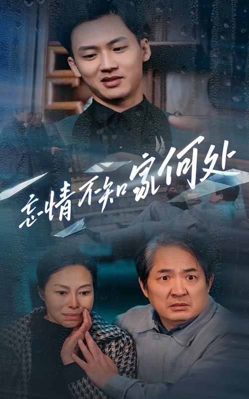 忘情不知家何处第49集