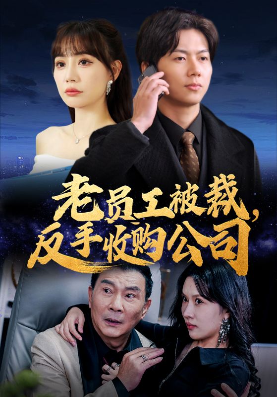 老员工被裁反手收购公司第32集
