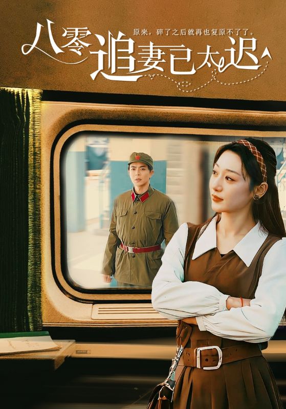 八零追妻已太迟第20集
