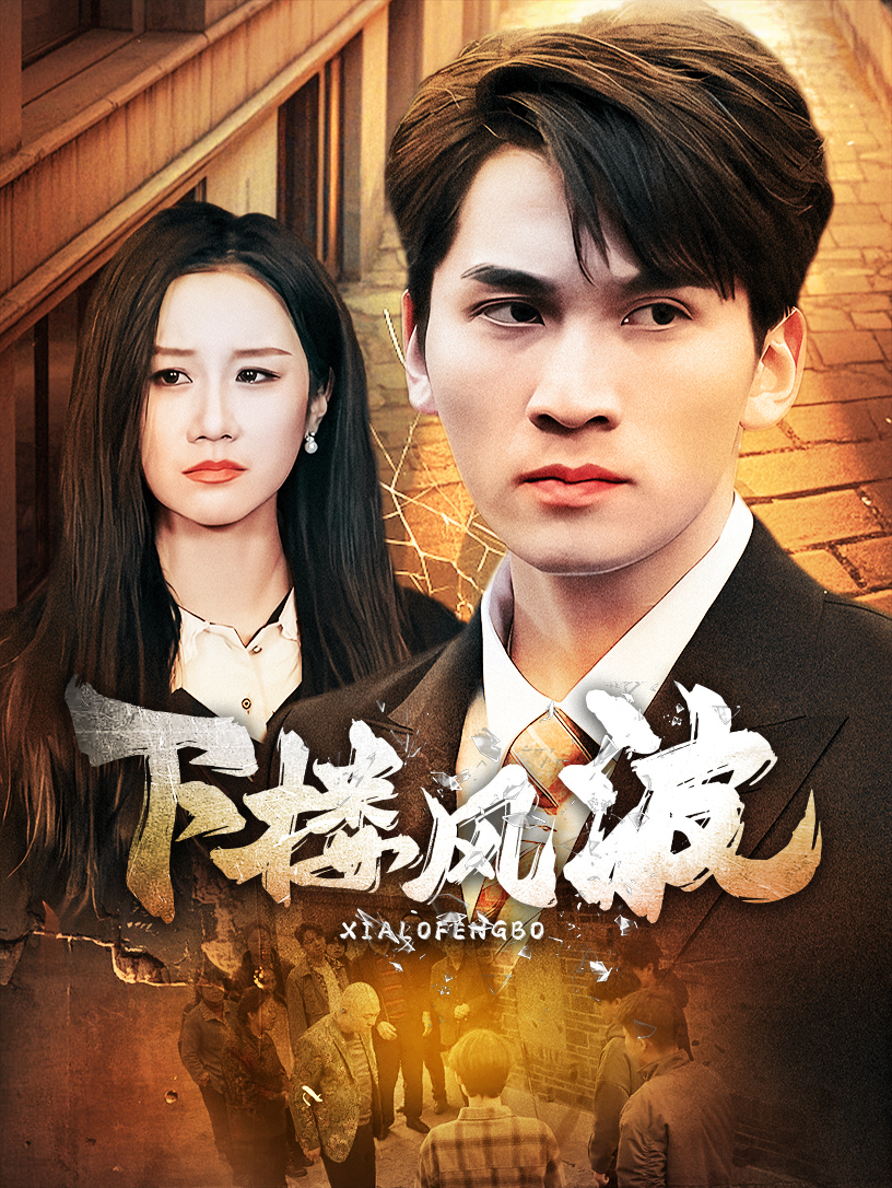 下楼风波第10集