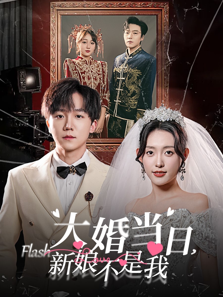 大婚当日新娘不是我第20集