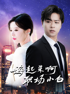 嗨起来啊职场小白第1集