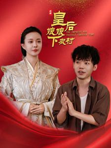 皇后娘娘下农村第47集