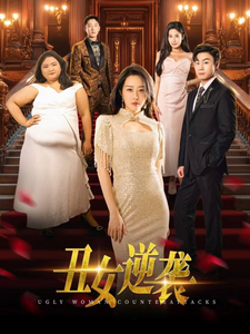 丑女逆袭第1集