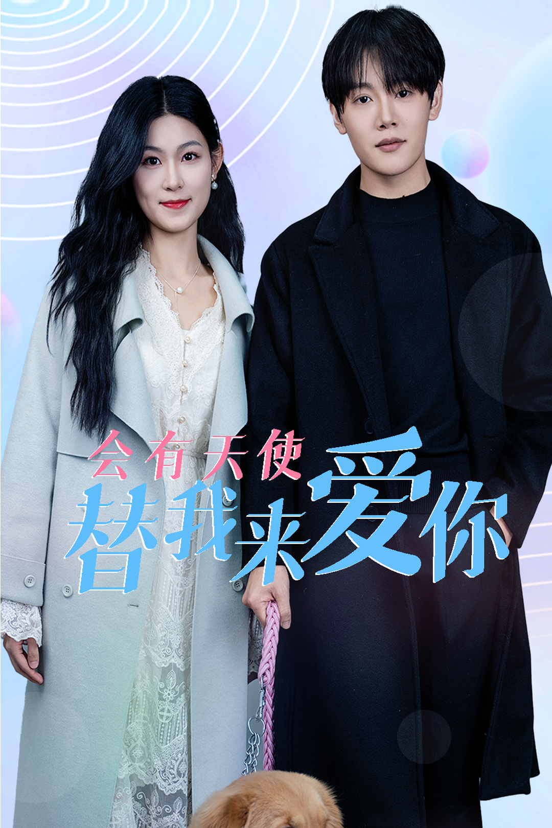 会有天使替我来爱你第26集