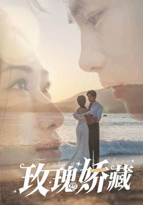 玫瑰娇藏第48集