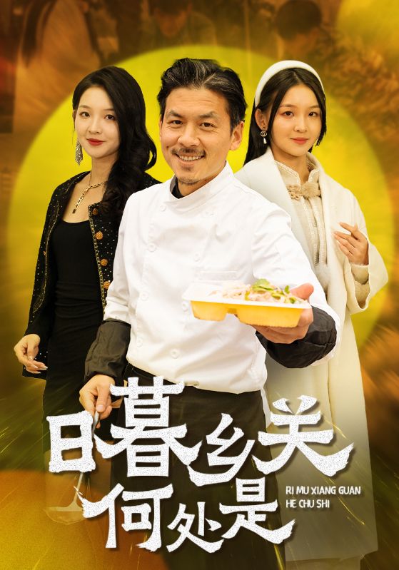 日暮乡关何处是第35集