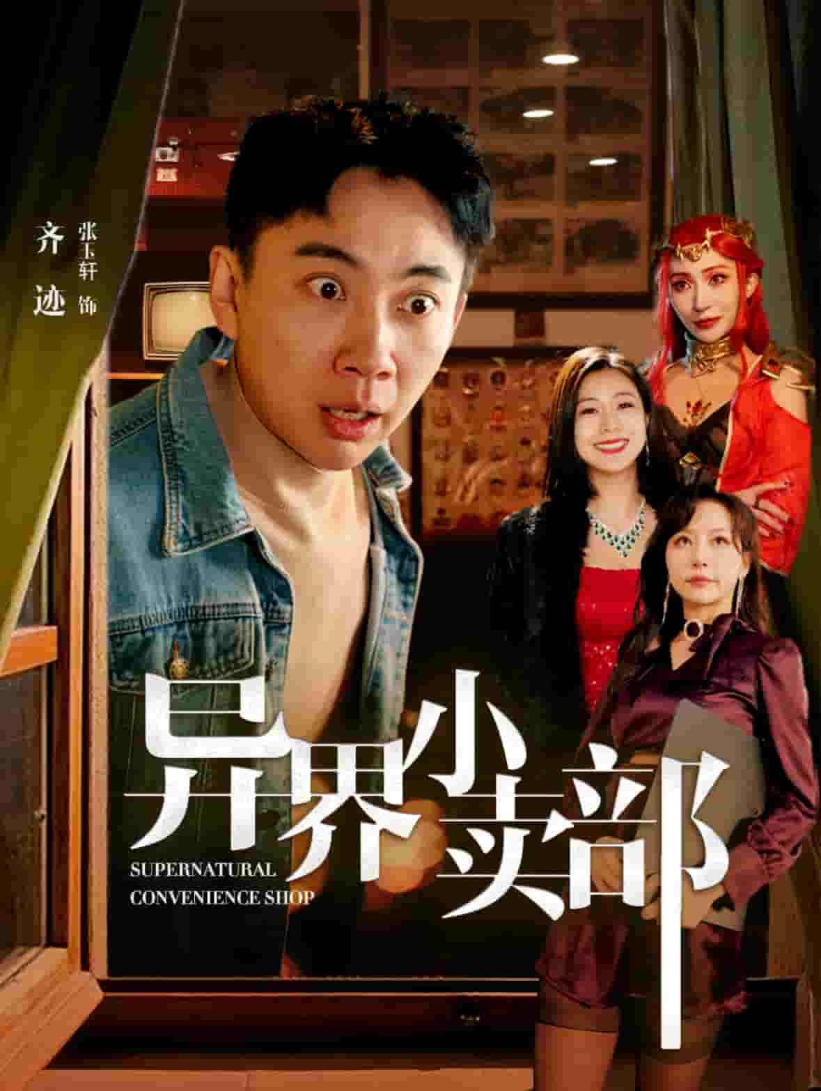 异界小卖部第68集
