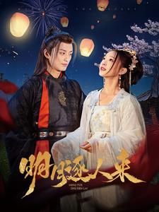 明月逐人来第1集