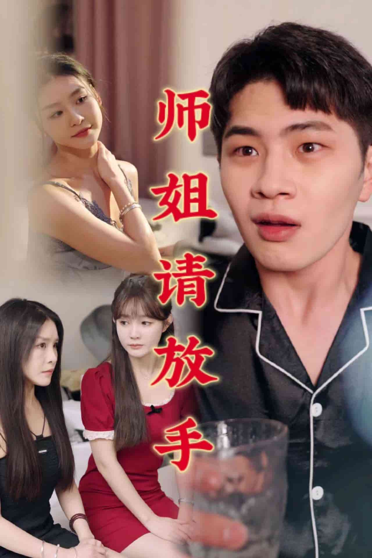 师姐请放手第28集