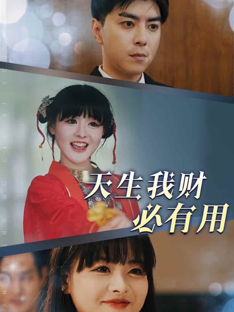 天生我财必有用第1集
