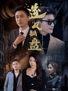新：逆风翻盘第54集