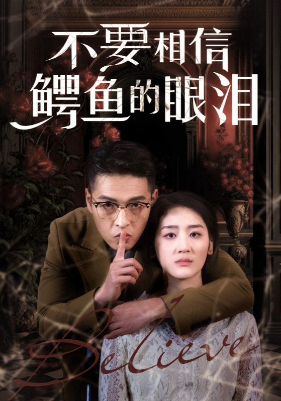 不要相信鳄鱼的眼泪第20集