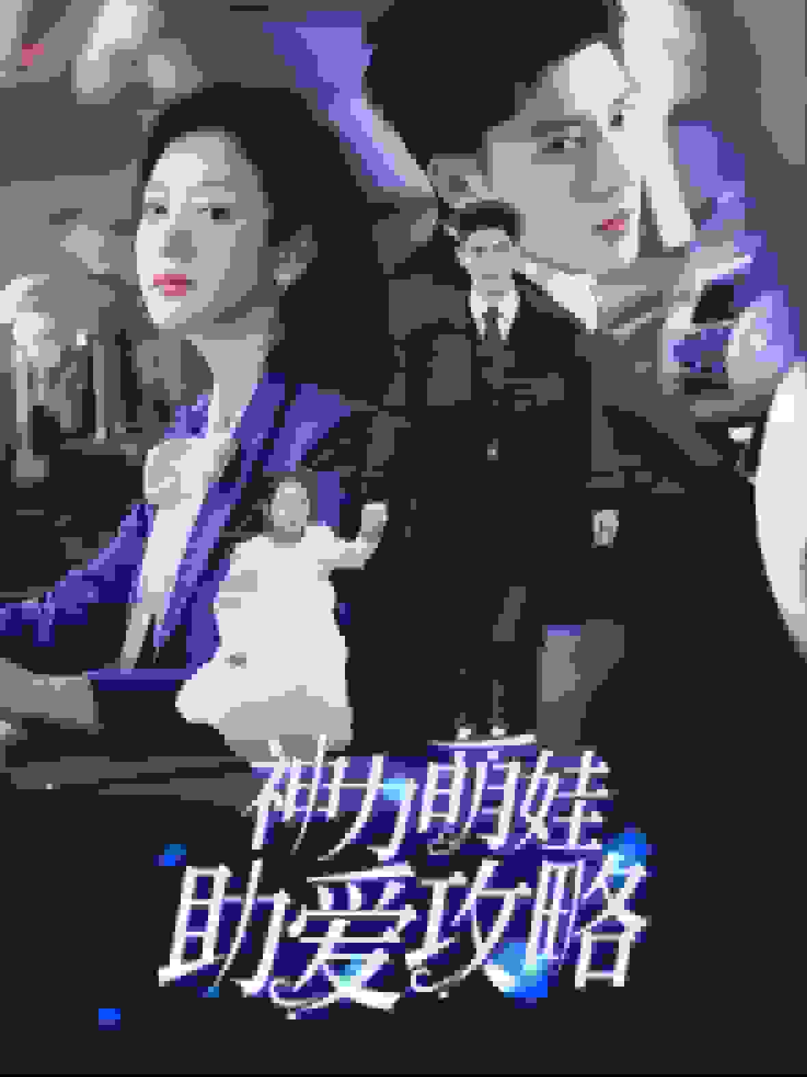 神力萌娃助爱攻略第28集